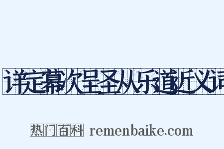 详定幕次呈圣从乐道近义词是什么意思的图片